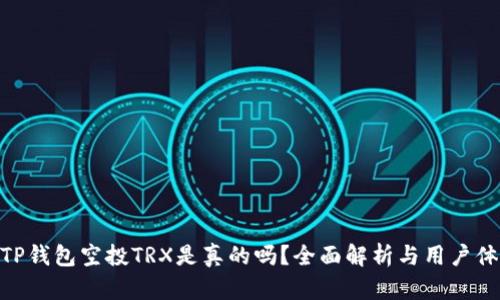 : TP钱包空投TRX是真的吗？全面解析与用户体验