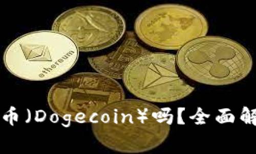 TP钱包支持狗币（Dogecoin）吗？全面解析与使用指南