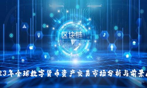 2023年全球数字货币资产交易市场分析与前景展望