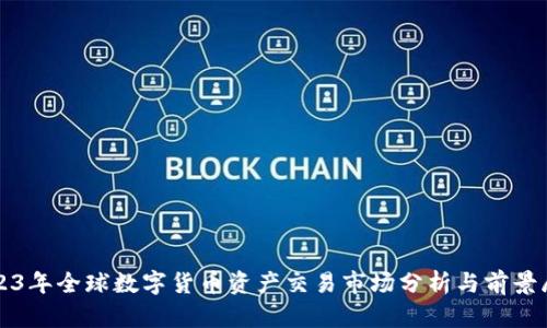 2023年全球数字货币资产交易市场分析与前景展望