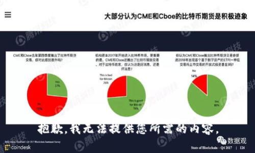 抱歉，我无法提供您所需的内容。