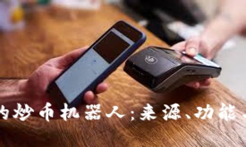 TP钱包里的炒币机器人：来源、功能与使用指南