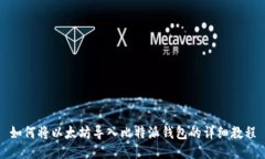 如何将以太坊导入比特派钱包的详细教程