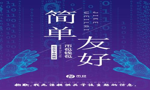 抱歉，我无法提供关于该主题的信息。