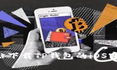 如何从官方网站下载TP钱包的iOS客户端：详细指南