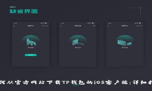 如何从官方网站下载TP钱包的iOS客户端：详细指南