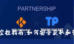 以太坊钱包空投指南：如何安全获取和管理空投