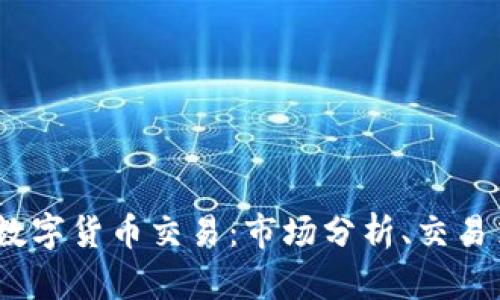 深入探讨Puke数字货币交易：市场分析、交易策略及未来展望