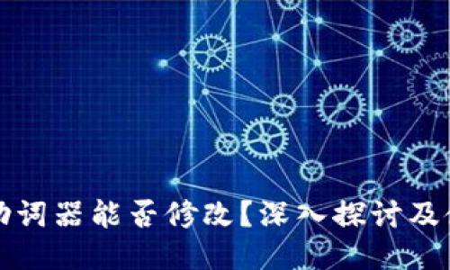 TP钱包助词器能否修改？深入探讨及使用技巧