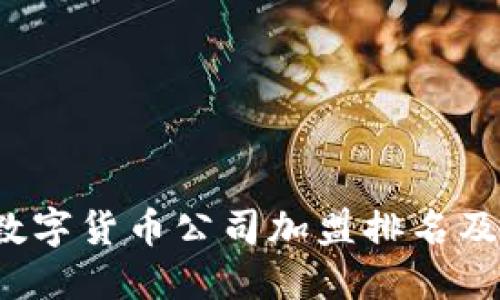 2023年数字货币公司加盟排名及投资指导