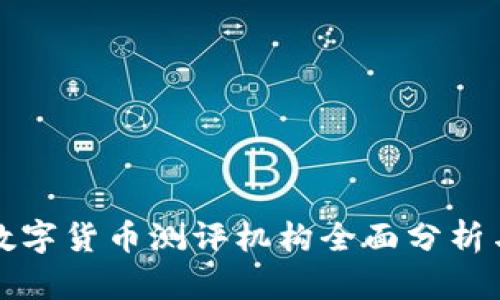 深圳数字货币测评机构全面分析与评价