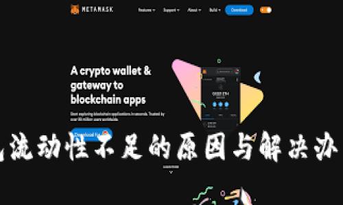 TP钱包流动性不足的原因与解决办法详解