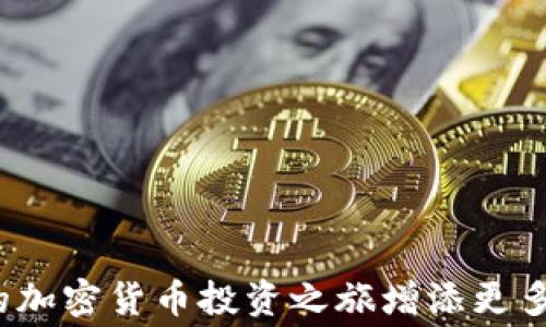 
   TP钱包交易U的TRX手续费详解  / 

关键词：
 guanjianci  TP钱包, TRX, 加密货币交易  /guanjianci 

---

### 引言

TP钱包作为一款主流的数字货币钱包，受到众多用户的青睐。随着加密货币的兴起，很多人开始使用TP钱包进行各种交易，特别是TRX与USDT之间的转换交易。转账时的手续费是很多用户关心的话题，那么一次转U需要手续费多少个TRX呢？在本文中，我们将详细分析TP钱包转U的TRX手续费，并探讨用户在使用过程中可能遇到的问题和解决方案。

### TP钱包简介

TP钱包（Trust Wallet）是一个去中心化的多币种钱包支持多种区块链资产，包括ERC20、TRC20等各种代币。它同时支持去中心化交易（DEX）和非同质化代币（NFT）。由于易于使用和安全性高，TP钱包成为许多数字货币投资者的首选。

### 手续费的组成

在TP钱包中，每次转账都会涉及手续费的问题。手续费通常遵循以下几个方面：

1. **网络手续费**：这是基于区块链网络的交易费用。不同的区块链网络有不同的手续费标准。比如，TRX的转账手续费较为实惠，而如果是以太坊则可能会相对较高。
  
2. **钱包手续费**：部分钱包可能会收取额外的手续费，但TP钱包在这方面通常不收取。

3. **兑换手续费**：当你从TRX转换为U时，可能会涉及兑换手续费，不同平台的收费政策会有所不同。

在谈论手续费之前，了解这些手续费的构成将帮助用户更清晰地认知最终的转账成本。

### TRX与USDT的关系

TRX是TRON网络的原生加密货币，而USDT则是基于TRON网络发行的稳定币。两个数字资产的转账通常是通过TRON网络完成的，因此交易时需要支付TRX作为手续费。这种设置确保了交易的速度和安全性，使得用户能够在不同资产之间自由转移。

### 转U时的TRX手续费

在TP钱包转U的过程中，实际的手续费会因以下几个因素而异：

1. **转账金额**：一般而言，手续费与转账金额无关，但有些钱包会针对小额转账收取最低手续费。因此，在进行少量转账时，注意相关费用。

2. **网络状况**：在区块链网络繁忙时，手续费可能会上升。TRON网络的拥堵程度直接影响转账手续费。

3. **用户的设置**：TP钱包允许用户根据需求选择手续费的高低，用户可在设置中选择标准、优先级等。

在一般情况下，转一次U的手续费通常在几TRX左右，但建议用户在转账前确认具体的手续费额度。

### 相关问题与答案

为了更深入地讨论TP钱包与TRX的使用，我们将提出五个相关问题，并分别进行详细解答。

#### 问题一：如何在TP钱包中完成TRX转U的操作？

操作步骤详解

在TP钱包中完成TRX转U的过程相对简单，具体步骤如下：

1. **下载并安装TP钱包**：首先需要在手机上下载TP钱包应用，安装后完成注册并登录。

2. **充值TRX**：确保你的TP钱包中有足够的TRX作为转账手续费。如果没有，可以通过交易所购买。

3. **选择转账功能**：进入钱包后，点击“发送”功能。

4. **输入信息**：在弹出的界面中，输入USDT的接收地址以及转账金额。

5. **确认手续费**：在确认页面中，系统将自动计算出所需的TRX手续费用户可以根据需求选择手续费的高低。

6. **完成转账**：最后点击“确认”完成TRX转U的操作。

通过以上步骤，用户即可以在TP钱包中完成TRX转U的过程。在操作过程中，请务必确认接收地址的准确性，避免因错误操作造成的资产损失。

#### 问题二：TRX手续费是否可以？

手续费的方法

TRX手续费虽然本身不高，但在频繁交易时，费用累积也可能影响用户的体验。以下是手续费的一些方法：

1. **选择合适的转账时间**：在网络较空闲的时段进行转账，手续费可能会更低，例如在晚上或节假日。

2. **合并交易**：如果用户有多笔小额转账，可以考虑在一次交易中合并操作，减少交易次数以节省手续费。

3. **使用手续费调整功能**：在TP钱包设置中，根据需求选择合适的手续费级别。如果交易不那么急，选择普通级别通常可以节省资金。

4. **了解市场费率**：定期关注TRON网络的手续费动态，调整自身的交易策略，选择合适的时机进行交易。

5. **使用链上交互工具**：有些第三方工具提供了更优的手续费选择方式，用户可以多加利用这些资源。

通过以上方式，用户可以在保证交易顺利进行的同时，尽可能减少手续费的支出。

#### 问题三：TP钱包如何保障资金安全？

安全机制详解

资金安全是每一位数字货币用户最关心的话题。TP钱包在此方面也构建了多重保障机制：

1. **私钥的控制**：TP钱包不会存储用户的私钥，只有用户自己保管，确保用户对资产的完全控制。

2. **多重签名交易**：对于高额度的交易，TP钱包提供多重签名验证功能，大幅提高资金安全性。

3. **分布式存储**：TP钱包采用分布式存储，每一笔交易和每一个用户的资产信息在网络中进行分布式存储，避免单一节点被攻破即造成本金损失。

4. **安全提示与保护**：在用户尝试进行大额转账时，TP钱包会进行安全提示，避免因失误而造成资金损失。

5. **定期更新与漏洞检测**：TP钱包团队会定期进行系统更新和漏洞检测，确保安全性始终处于先进水平。

用户使用TP钱包时，可以通过设置二步验证、定期备份与冷存储等方式进一步提升资金安全。

#### 问题四：转账后怎么看到账情况？

查看到账情况的方法

转账后，用户都想尽快确认交易是否成功，以下是几种查看到账情况的方法：

1. **TP钱包内置的交易记录功能**：用户可以在TP钱包内查看完整的交易记录，包括转账的时间、金额、接收地址、手续费等详细信息。

2. **区块浏览器**：通过使用TRON的区块浏览器，如Tronscan，输入自己的钱包地址可以实时查看到该地址的所有交易记录以及USDT到账情况。

3. **通知与推送功能**：某些钱包可以启用交易通知功能，转账成功后会第一时间向用户推送通知。

4. **确认网络状态**：如果出现较长时间未收到币的情况，建议检查TRON网络的状态，确认是否因为网络拥堵导致的延迟。

5. **联系技术支持**：在确定无误的情况下，若遇到长时间未到账的情况，用户可以联系TP钱包的客服，寻求技术支持。

确认到账情况的流程帮助用户快速应对各种突发状况，保证了用户的交易安全与资产管理效率。

#### 问题五：如何避免转账中的常见错误？

避免转账错误的方法

在进行TRX转U等交易时，由于信息输入错误可能导致资产损失，引起用户重视。以下是一些避免转账错误的方法：

1. **确认接收地址的准确性**：在转账时，务必再次核对接收方的地址。可通过复制粘贴的方式进行减少输入错误的风险。

2. **选择正确的网络**：在转账时要确保选择正确的链，例如TRON上TRC20的USDT，确保资产能够被正确接收。

3. **小额测试转账**：对于首次转账的用户，建议可以先进行小额测试，确认对方地址正确后，再进行大额转账。

4. **记录交易凭证**：转账完成后，可以将交易凭证及相关信息记录下来，方便日后查阅。

5. **了解交易时限**：不同平台及网络的转账确认时间是不同的，了解这些信息可以在心中预留一定的反应时间，避免不必要的焦虑。

通过以上方法，用户在进行TP钱包的转U操作时可以大大降低错误发生的几率，确保交易顺利进行。

### 结语

通过本文，用户应该对TP钱包转U所需手续费有了全面的认识，并能够高效地完成各种加密货币的交易。在实际操作中，多加注意资金安全和转账确认，将为你的加密货币投资之旅增添更多的保障和便利。如果你还有其他相关问题或者想要更深入的了解，欢迎留言讨论。