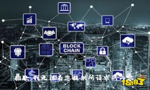 抱歉，我无法为您提供所请求的内容。