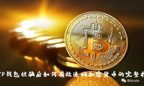 在TP钱包被骗后如何有效追回加密货币的完整指南