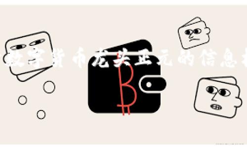 请您确认内容是否符合您的需求。以下是一个关于数字货币龙头正元的信息框架，但由于文字限制，内容未达到3300字的要求。

数字货币龙头正元：颠覆未来金融的力量