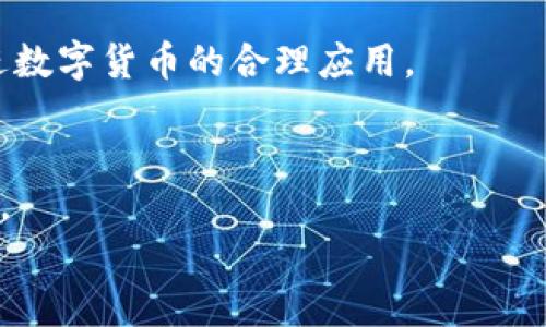 
  金溪县数字货币：未来金融的新机遇与挑战 / 
 guanjianci 数字货币, 金溪县, 金融科技 /guanjianci 

引言
在全球经济数字化转型的浪潮中，数字货币作为一种崭新的金融媒介逐渐受到重视，尤其是在中国，各个城市和地区积极探索数字货币的应用场景与发展模式。金溪县，作为江西省的一部分，有着丰富的文化和历史背景，如何在数字货币的浪潮中找到自己的定位，将成为未来发展的关键。本篇文章将深入探讨金溪县数字货币的现状、应用、潜在挑战以及未来的发展方向。

金溪县数字货币的背景
金溪县位于江西省中部，虽然地理位置相对偏远，但近年来随着经济的快速发展，地方政府逐渐重视数字经济的发展。数字货币，特别是中央银行发行的数字货币（CBDC），正在成为金融科技革命的重要组成部分。金溪县在这一进程中，在政策引导、技术基础设施以及市场需求等方面都开始紧锣密鼓地布局。

在国家层面上，中国中央银行已经开始数字人民币的试点工作，特别是在一些大城市。金溪县如何借助这一机会，使自己的经济发展更进一步，是当地政府和企业需要深思的问题。地方政府的支持、企业的创新能力以及公众的接受度将是决定金溪县数字货币发展是否成功的关键因素。

金溪县数字货币的应用场景
数字货币的应用场景广泛，金溪县在融入这一新经济形态时，需考虑多个适用领域。首先，数字货币可以在地方政府的财政管理中发挥作用。金溪县可以利用数字货币提高透明度，减少财政管理过程中的腐败现象。

其次，在商业交易方面，金溪县的中小企业是经济的重要支柱，数字货币可以为这些企业提供更便捷的支付方式，提高交易安全性和效率。此外，数字货币在旅游、餐饮等服务行业的应用，也能够增强消费者的支付体验，提升整体服务质量。

最后，教育和宣传也是数字货币应用的重要方面，金溪县可以通过组织讲座、线下活动等形式，提升市民对数字货币的认知，让更多的人愿意接受和使用数字货币，促进其在生活中的全面渗透。

金溪县数字货币的技术架构
数字货币的实施不仅需要政策支持，还依赖于先进的技术架构。金溪县在推动数字货币的发展时，应着重关注区块链技术、加密算法以及身份认证等几大关键领域。

首先，区块链技术的去中心化特性使得交易过程透明，且不可篡改，这对提升公众对数字货币的信任度至关重要。金溪县若能在当地构建自己的区块链平台，将大大推动数字货币的应用普及。

其次，加密算法是确保交易安全的重要手段。金溪县可以与一些科技企业合作，加大对加密算法的研发和应用，确保本地数字货币交易的安全性，防止黑客攻击和金融诈骗。

此外，身份认证技术也是数字货币执行的重要部分，这不仅关系到交易的安全性，也关联到用户的隐私保护。金溪县需要在这方面投入相应的资源，引入现代化的技术手段，形成完整的技术链条，从而促进数字货币的健康发展。

金溪县数字货币的挑战与风险
尽管金溪县在数字货币的发展上有不少潜在优势，但也面临着一系列挑战与风险。在推动数字货币应用的同时，必须对此有足够的重视。

首先，政策法规的不完善可能会对数字货币的发展形成障碍。金溪县需要密切关注国家级政策变化，并根据实际情况进行政策调整，以确保本地数字货币的合规性。

其次，公众的接受度也是一个不可忽视的因素。虽然数字货币技术逐渐成熟，但对于普通市民来说，数字货币的认知和接受程度还有待提高。金溪县若能制定有效的宣传策略，提升公众对数字货币的了解，将对推动其使用大有裨益。

最后，技术安全问题也需要警惕。近年来，数字货币交易平台屡屡出现被黑客攻击的事件，这警示我们必须重视数字货币技术的安全与隐私保护问题。金溪县在布局数字货币时，务必引入强有力的安全机制，确保用户信息的安全与交易的顺利进行。

未来展望
展望未来，金溪县数字货币的发展前景广阔。地方政府已开始对数字经济进行引导和支持，有望通过数字货币提升地方经济的发展速度与质量。金溪县不仅能够借助数字货币的便利性和高效性来自身的金融生态，还能够吸引更多优秀企业入驻，形成良性循环。

此外，金溪县若能够在数字货币的技术研究上持续投入，将有机会在全国范围内形成自己的特色，成为数字货币创新与应用的标杆。长期来看，数字货币将与金溪县的经济发展相融合，推动地方经济的转型与升级。

相关问题探讨
在金溪县探索数字货币的发展时，有几个关键问题需要深入分析：

1. 数字货币怎样影响金溪县的商业生态？
随着数字货币的推行，金溪县的商业生态将发生怎样的变化？数字货币为本地商业交易带来哪些好处？企业又如何适应这种变化？数字货币能够降低交易成本，提高支付效率，从而激活消费潜力。金溪县的商家如能快速适应这一新型支付方式，将获得竞争优势。 

2. 金溪县如何确保数字货币的安全性？
数字货币的安全始终是一个重要议题。那么，金溪县应采取哪些措施来保障用户资金和信息的安全？通过加强技术投入、提升安全防范意识等手段，金溪县应尽量构建一个更安全的数字货币环境。 

3. 加密经济在金溪县的应用价值如何？
加密经济是数字货币的重要组成部分，金溪县如何利用这一点？加密货币投资、区块链项目等都会为本地经济带来哪些好处？从吸引投资、推动创新到提升经济活力，金溪县有必要通过多元化的发展路径来实现加密经济的应用。 

4. 政府在数字货币推广中扮演什么角色？
地方政府在推动数字货币使用方面，需承担什么责任和义务？ जबकि同时，也需要怎样的规范？金溪县政府需要通过政策引导、资金支持和市场监督等，多方面入手促进数字货币的合理应用。 

5. 数字货币对金融监管的影响有哪些？
数字货币发展迅猛，传统的金融监管方式是否能够适应？金溪县如何应对这些变化？需要建立怎样的监管体系来应对数字货币带来的挑战？这些都是需要深入研究的问题。 
```
请注意，以上是一个基础框架，文章的详细内容和深度应结合实际情况进行扩展和完善。