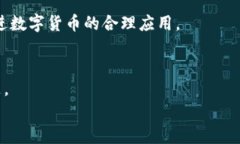   金溪县数字货币：未来金融的新机遇与挑战 /