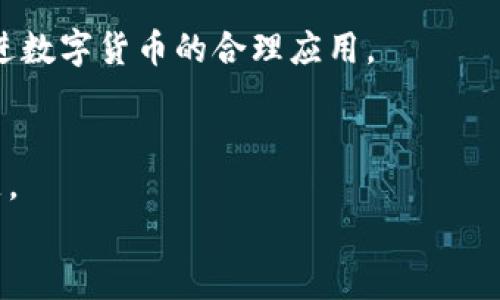 
  金溪县数字货币：未来金融的新机遇与挑战 / 
 guanjianci 数字货币, 金溪县, 金融科技 /guanjianci 

引言
在全球经济数字化转型的浪潮中，数字货币作为一种崭新的金融媒介逐渐受到重视，尤其是在中国，各个城市和地区积极探索数字货币的应用场景与发展模式。金溪县，作为江西省的一部分，有着丰富的文化和历史背景，如何在数字货币的浪潮中找到自己的定位，将成为未来发展的关键。本篇文章将深入探讨金溪县数字货币的现状、应用、潜在挑战以及未来的发展方向。

金溪县数字货币的背景
金溪县位于江西省中部，虽然地理位置相对偏远，但近年来随着经济的快速发展，地方政府逐渐重视数字经济的发展。数字货币，特别是中央银行发行的数字货币（CBDC），正在成为金融科技革命的重要组成部分。金溪县在这一进程中，在政策引导、技术基础设施以及市场需求等方面都开始紧锣密鼓地布局。

在国家层面上，中国中央银行已经开始数字人民币的试点工作，特别是在一些大城市。金溪县如何借助这一机会，使自己的经济发展更进一步，是当地政府和企业需要深思的问题。地方政府的支持、企业的创新能力以及公众的接受度将是决定金溪县数字货币发展是否成功的关键因素。

金溪县数字货币的应用场景
数字货币的应用场景广泛，金溪县在融入这一新经济形态时，需考虑多个适用领域。首先，数字货币可以在地方政府的财政管理中发挥作用。金溪县可以利用数字货币提高透明度，减少财政管理过程中的腐败现象。

其次，在商业交易方面，金溪县的中小企业是经济的重要支柱，数字货币可以为这些企业提供更便捷的支付方式，提高交易安全性和效率。此外，数字货币在旅游、餐饮等服务行业的应用，也能够增强消费者的支付体验，提升整体服务质量。

最后，教育和宣传也是数字货币应用的重要方面，金溪县可以通过组织讲座、线下活动等形式，提升市民对数字货币的认知，让更多的人愿意接受和使用数字货币，促进其在生活中的全面渗透。

金溪县数字货币的技术架构
数字货币的实施不仅需要政策支持，还依赖于先进的技术架构。金溪县在推动数字货币的发展时，应着重关注区块链技术、加密算法以及身份认证等几大关键领域。

首先，区块链技术的去中心化特性使得交易过程透明，且不可篡改，这对提升公众对数字货币的信任度至关重要。金溪县若能在当地构建自己的区块链平台，将大大推动数字货币的应用普及。

其次，加密算法是确保交易安全的重要手段。金溪县可以与一些科技企业合作，加大对加密算法的研发和应用，确保本地数字货币交易的安全性，防止黑客攻击和金融诈骗。

此外，身份认证技术也是数字货币执行的重要部分，这不仅关系到交易的安全性，也关联到用户的隐私保护。金溪县需要在这方面投入相应的资源，引入现代化的技术手段，形成完整的技术链条，从而促进数字货币的健康发展。

金溪县数字货币的挑战与风险
尽管金溪县在数字货币的发展上有不少潜在优势，但也面临着一系列挑战与风险。在推动数字货币应用的同时，必须对此有足够的重视。

首先，政策法规的不完善可能会对数字货币的发展形成障碍。金溪县需要密切关注国家级政策变化，并根据实际情况进行政策调整，以确保本地数字货币的合规性。

其次，公众的接受度也是一个不可忽视的因素。虽然数字货币技术逐渐成熟，但对于普通市民来说，数字货币的认知和接受程度还有待提高。金溪县若能制定有效的宣传策略，提升公众对数字货币的了解，将对推动其使用大有裨益。

最后，技术安全问题也需要警惕。近年来，数字货币交易平台屡屡出现被黑客攻击的事件，这警示我们必须重视数字货币技术的安全与隐私保护问题。金溪县在布局数字货币时，务必引入强有力的安全机制，确保用户信息的安全与交易的顺利进行。

未来展望
展望未来，金溪县数字货币的发展前景广阔。地方政府已开始对数字经济进行引导和支持，有望通过数字货币提升地方经济的发展速度与质量。金溪县不仅能够借助数字货币的便利性和高效性来自身的金融生态，还能够吸引更多优秀企业入驻，形成良性循环。

此外，金溪县若能够在数字货币的技术研究上持续投入，将有机会在全国范围内形成自己的特色，成为数字货币创新与应用的标杆。长期来看，数字货币将与金溪县的经济发展相融合，推动地方经济的转型与升级。

相关问题探讨
在金溪县探索数字货币的发展时，有几个关键问题需要深入分析：

1. 数字货币怎样影响金溪县的商业生态？
随着数字货币的推行，金溪县的商业生态将发生怎样的变化？数字货币为本地商业交易带来哪些好处？企业又如何适应这种变化？数字货币能够降低交易成本，提高支付效率，从而激活消费潜力。金溪县的商家如能快速适应这一新型支付方式，将获得竞争优势。 

2. 金溪县如何确保数字货币的安全性？
数字货币的安全始终是一个重要议题。那么，金溪县应采取哪些措施来保障用户资金和信息的安全？通过加强技术投入、提升安全防范意识等手段，金溪县应尽量构建一个更安全的数字货币环境。 

3. 加密经济在金溪县的应用价值如何？
加密经济是数字货币的重要组成部分，金溪县如何利用这一点？加密货币投资、区块链项目等都会为本地经济带来哪些好处？从吸引投资、推动创新到提升经济活力，金溪县有必要通过多元化的发展路径来实现加密经济的应用。 

4. 政府在数字货币推广中扮演什么角色？
地方政府在推动数字货币使用方面，需承担什么责任和义务？ जबकि同时，也需要怎样的规范？金溪县政府需要通过政策引导、资金支持和市场监督等，多方面入手促进数字货币的合理应用。 

5. 数字货币对金融监管的影响有哪些？
数字货币发展迅猛，传统的金融监管方式是否能够适应？金溪县如何应对这些变化？需要建立怎样的监管体系来应对数字货币带来的挑战？这些都是需要深入研究的问题。 
```
请注意，以上是一个基础框架，文章的详细内容和深度应结合实际情况进行扩展和完善。