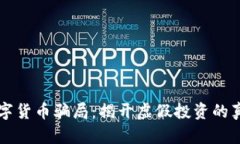 奥斯卡数字货币骗局：揭开虚假投资的真相与陷