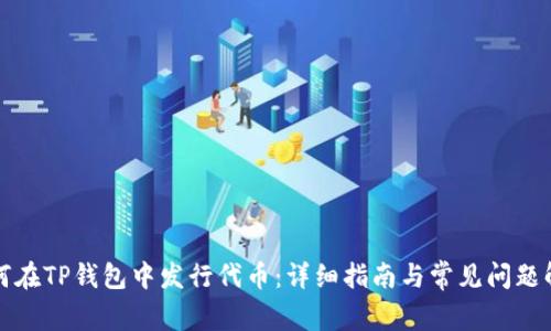 如何在TP钱包中发行代币：详细指南与常见问题解答