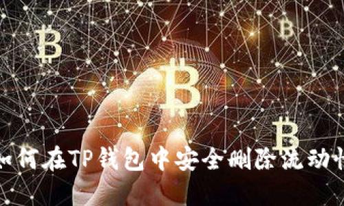如何在TP钱包中安全删除流动性