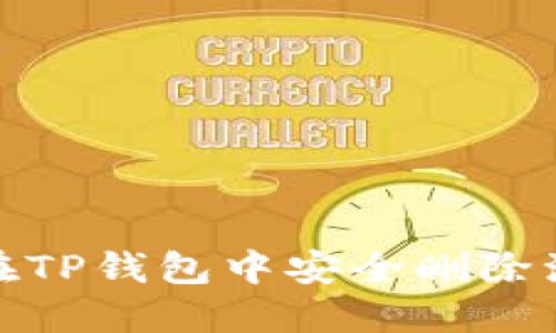 如何在TP钱包中安全删除流动性