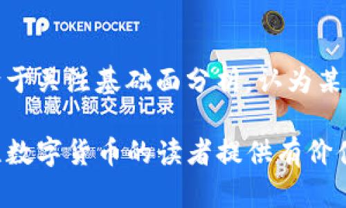 数字货币为何仍能持续上涨？深入分析市场动因与未来趋势
数字货币, 加密货币, 市场趋势/guanjianci

随着数字货币的普及和接受度逐渐提高，许多人开始关注这种新兴的投资形式。尤其是在一些主要加密货币，如比特币和以太坊的价格持续攀升的情况下，更多的投资者开始对数字货币这一资产类别产生浓厚的兴趣。那么，数字货币为何还能持续上涨？本文将深入探讨助推数字货币上涨的多种因素，并对未来市场趋势进行详细分析。

1. 市场需求与供给的相互作用
市场上数字货币的价格波动，首先源于供需关系的影响。随着越来越多的人们对数字货币的认识和理解增加，对其需求自然会上升。数字货币的持有者和使用者愈加多样化，无论是普通投资者、机构投资者还是各类商家，都开始参与到数字货币的市场中，这无疑增强了市场的需求。
另一方面，数字货币的供给是有限的。例如，比特币的总量被限制在2100万枚，这意味着市场上的供给是固定的。在这种供给有限而需求增加的背景下，自然会导致价格上涨。因此，供需的相互作用成为数字货币价格上涨的核心因素。

2. 技术的不断进步与应用落地
技术进步是推动数字货币市场发展的另一个关键因素。区块链技术的不断完善，使得数字货币不仅限于用于交易和投资，其上下游的应用场景也在不断扩大。从智能合约到去中心化金融（DeFi），再到非同质化代币（NFT），这些新的应用模式不仅丰富了数字货币的生态，也为其创造了新的需求。
例如，以太坊推出的智能合约功能极大地拓宽了数字货币的应用范围，吸引了大量开发者和创业者进入该领域。随着技术的成熟和应用的增多，人们对数字货币的认可度也在提升，进而导致价格上涨。

3. 政策环境与机构投资者的参与
政策变化对数字货币市场的影响不容忽视。近年来，许多国家开始对数字货币进行监管，虽然在某些情况下，这种监管可能带来一些负面影响，但总体上，合理的监管能够帮助市场走向成熟。越来越多的国家承认数字货币的合法性，为它的进一步发展提供了政策支持。
此外，机构投资者的纷纷入场也是推动数字货币价格上涨的重要原因。传统金融机构，如银行、对冲基金等，开始逐步将数字货币纳入其投资组合。这一现象不仅带来了大量资本的流入，也提升了市场的成熟度和稳定性，使得更多普通投资者对数字货币产生信心，从而推动价格上涨。

4. 全球经济的不确定性与对冲需求
在全球经济面临诸多不确定性的情况下，数字货币作为一种新兴的资产类别，逐渐被一些投资者视为对冲工具。尤其是在通货膨胀加剧、金融市场波动加大的背景下，数字货币如比特币被许多投资者视为“数字黄金”，以抵御通货膨胀和市场动荡带来的风险。
这种避险情绪推动了对数字货币的需求，从而造成价格的持续上涨。事实上，越来越多的投资者意识到，数字货币可以作为资产配置的重要组成部分，通过与其他传统资产（如股票、房地产等）相结合，来提高投资组合的整体稳定性和预期收益。

5. 社会心理与市场情绪的影响
市场的心理因素同样在数字货币的价格上涨中发挥着重要作用。随着越来越多的媒体对数字货币的报道以及社交媒体上的讨论，普通投资者的关注度不断提升，市场情绪也随之变化。乐观的市场情绪往往会吸引更多投资者进入市场，从而形成价格的正反馈循环。
此外，随着一些重要价格关口的突破，更多的投资者会对市场的进一步上涨充满期待，产生“跟风效应”，“买涨不买跌”的心理推动了更多资金流入市场，加速了价格的上涨。因此，市场情绪与心理因素的影响不容小觑。

综上所述，数字货币之所以能够持续上涨，背后的因素其实是多方面的，既包括市场基本面的供需关系，也涵盖了技术进步、政策支持、全球经济的不确定性和投资者的心理预期等。随着市场环境的变化，数字货币市场也将继续演变，未来的走向值得我们拭目以待。

相关问题分析

1. 数字货币的未来趋势是什么？
随着区块链技术的不断发展，数字货币在未来有望迎来更多的应用场景。例如，某些企业可能会逐渐接受加密货币作为支付方式，甚至会增加对数字货币的需求。此外，许多国家正在积极研究数字货币的中央银行数字货币（CBDC）方案，这预示着国家对数字货币的逐步接受与整合。未来，数字货币的市场空间可能会进一步扩大，但也会面临更多的竞争和挑战。

2. 如何理解数字货币的风险与收益？
投资数字货币虽然有可能带来丰厚的回报，但其高波动性也意味着风险极高。投资者需要清晰认识这一点，采取合理的风险管理策略。比如，制定清晰的入市和出市策略，利用技术分析和基本面分析来判断市场趋势，并保持良好的心理素质，避免情绪化交易。此外，分散投资也是降低风险的有效手段。

3. 数字货币的法律法规现状如何？
数字货币的法律法规在各国的发展进度不同，一些国家对其采取较为宽松的态度，而另一些国家则可能采取严格的监管政策。一般来说，各国的政府正在逐步认知到数字货币的重要性，合理的监管框架正在逐步形成，以帮助市场的健康发展。投资者需要及时关注所在国家的相关政策变化，以便做出灵活应对。

4. 如何判断数字货币的真实价值？
数字货币的价值评估方法多种多样，其中常见的有基于市场供需、技术应用、团队背景及社区支持等多维度的方法。投资者可以综合考虑这些因素，通过分析项目白皮书、团队实力、技术创新等来判断某种数字货币的真实价值。此外，市场情绪和舆论也是影响其价格的重要因素。了解这些信息有助于投资者做出更加明晰的决策。

5. 数字货币的投资策略有哪些？
数字货币投资的策略可以分为短期交易和长期持有两种。短期交易者通常侧重于利用市场的短期波动，通过技术分析在合适的时机买入或卖出；而长期投资者则倾向于关注基础面分析，认为某种数字货币在未来具有潜在价值并持有较长的投资期限。无论哪种策略，投资者在进行交易时都需要保持理智，根据市场变化灵活调整投资策略。

在深入探讨了数字货币为何仍能涨的多种因素后，我们可以更加清晰地理解这一市场，帮助投资者在这一新兴资产类别中做出更为明智的决策。希望本文能够为关注数字货币的读者提供有价值的信息和见解。