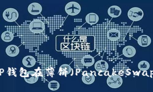 Title: 如何解决TP钱包在薄饼（PancakeSwap）无法交易的问题