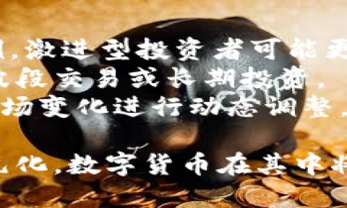   数字货币的崛起：未来金融的转型之路 / 

 guanjianci 数字货币, 区块链技术, 未来金融 /guanjianci 

随着科技的不断进步和经济的发展，数字货币已然成为世界金融体系中的一股新兴力量。越来越多的国家和机构开始认识到数字货币的潜力，甚至一些国家开始探索推出自己的中央银行数字货币。本文将深入探讨数字货币的历史背景、技术基础、当前市场动态、未来趋势以及可能带来的挑战和机遇。

一、数字货币的历史背景
数字货币并非新鲜事物，实际上其起源可以追溯到上世纪八十年代。当时，一些科技爱好者和经济学家便开始尝试创造一种不依赖中央银行和政府干预的货币形式。然而，直到2009年比特币的出现，这一理念才真正进入了大众视野。比特币的白皮书由中本聪（Satoshi Nakamoto）发布，它基于区块链技术，提供了一种去中心化的支付解决方案。
随着比特币的成功，许多其他数字货币相继推出，形成了一个庞大的数字资产生态系统。以太坊、Litecoin和瑞波币等各种新型数字货币开始吸引投资者的关注，市场开始逐渐成熟。同时，区块链技术的发展也为数字货币的应用提供了更多可能性。

二、区块链技术：数字货币的支柱
区块链技术是数字货币的根基，它是一个分布式账本，能够有效记录和存储交易信息。与传统的集中式数据库不同，区块链采用去中心化的方式，使得数据的安全性和透明性得到显著提升。通过使用密码学进行加密，每一笔交易都可追溯，难以篡改。
区块链技术不仅仅适用于数字货币的交易，它的潜在应用领域广泛，包括供应链管理、身份验证、投票系统等。通过去中心化和智能合约等功能，区块链技术能够提高现有系统的效率，降低运营成本。

三、当前市场动态
随着区块链技术的成熟，数字货币市场也出现了快速发展，不仅吸引了大量投资者的参与，还引发了各国政府和金融机构的关注。许多国家开始探索发行中央银行数字货币（CBDC），以适应数字经济的趋势。
例如，中国的数字人民币（DCEP）正在进行试点，旨在提高支付效率和追踪资金流动。而美国和欧盟也在积极研究数字货币的潜在影响，希望通过政策来适应这一变化的市场环境。
另一方面，尽管数字货币市场充满机会，但也面临着价格波动剧烈、政策不确定性等风险。因此，投资者在参与数字货币交易时需谨慎评估风险，做出明智决策。

四、数字货币的未来趋势
数字货币的未来发展前景广阔，预计将带来一系列金融生态系统的变革。首先，随着越来越多的人接受数字金融，传统金融机构将推动数字化转型，利用区块链和人工智能等科技手段提升服务效率。
其次，数字货币可能在全球贸易和跨境支付中发挥重要作用。通过降低交易成本和缩短结算时间，数字货币能够为企业和消费者提供更便捷的金融服务。此外，数字货币在金融包容性方面也将起到积极作用，帮助那些没有银行服务的地区实现经济参与。

五、数字货币带来的挑战与机遇
尽管数字货币的发展潜力巨大，但也面临各种挑战。首先，监管政策的不确定性让许多投资者心存顾虑。各国政府对数字货币的态度各异，部分国家采取了较为严格的监管措施，而另一些国家则持开放态度，鼓励发展数字资产市场。
其次，数字货币市场的高波动性使得投资风险加大。许多投资者在追逐收益的过程中，容易忽视潜在的市场风险，因此在进行投资决策时需要深思熟虑。

相关问题探讨
1. 数字货币的发展如何影响传统银行业？
数字货币的出现将会对传统银行业产生深刻的影响。首先，数字货币提供了快速、低费用的支付方式，可能挑战银行在支付领域的主导地位。越来越多的消费者和商家倾向于使用数字货币进行交易，这可能导致传统银行面临业务缩水的风险。
其次，银行需要重新思考其商业模式，考虑如何与数字货币和区块链技术结合。例如，一些银行开始开发自己的数字货币和区块链支付系统，以期在新兴市场中占据一席之地。同时，银行也可以通过技术合作，提供数字资产托管、交易和咨询服务，助力客户进入数字货币市场。
此外，数字货币对跨境支付也构成了威胁，传统银行在此领域的收益可能会受到冲击。基于区块链的支付解决方案能够实现更快速、低成本的跨境汇款，这对于依赖国际转账的银行业务而言是一个挑战。

2. 当前数字货币存在的主要安全问题有哪些？
安全性是数字货币市场中的一个重要话题。目前，数字货币面临着多种安全风险，包括黑客攻击、骗局、交易所安全漏洞等。
首先，黑客攻击是数字资产安全最大的威胁之一，尤其是对交易所和钱包服务提供商。近年来，全球各大交易所频频被黑客攻击，用户资产遭到盗取，导致投资者损失惨重。为了保护用户的资产安全，交易所需要采取更严格的安全措施，包括双重身份验证、冷储存等。
其次，诈骗行为在数字货币领域也屡见不鲜。投资者容易受到虚假项目和“庞氏骗局”的诱惑。在参与投资前，用户应对项目方进行充分的尽职调查，避免上当受骗。
最后，交易所的安全性同样至关重要。用户应选择信誉良好的交易所进行交易，确保其具备合法牌照和健全的安全系统，以降低风险。

3. 数字货币如何促进金融包容性？
数字货币的普及可能会对全球金融包容性产生积极影响。首先，在许多发展中国家，大部分人口并未常规享有银行服务，数字货币可以为他们提供更便捷的金融接入渠道。通过手机等简单设备，用户可以随时随地进行交易和投资，推动金融体系的普及。
其次，数字货币可以帮助降低交易成本，尤其是在跨境交易中。传统金融系统往往需要支付高额的手续费，而基于区块链的数字货币交易能够显著降低成本，提高经济活力。此外，通过数字资产功能，用户可以方便地进行存储和转让，有助于实现个人财富的增值。
最后，数字货币的透明度有助于推动资金流动的有效性，加强用户对金融系统的信任。在很多情况下，数字货币能够提供可追溯的交易记录，有助于打击腐败和贪污，增强金融系统的公正性和透明度。

4. 数字货币的税务问题如何解决？
随着数字货币的普及，税务问题成为投资者和政府关注的焦点。首先，政府需要明确数字货币的法律地位，以便针对其交易和投资收入制定相应的税收政策。目前，各国在对待数字货币的税务方面存在差异，一些国家已将其视为资产，征收资本利得税，而另一些国家则对其征收增值税。
其次，数字货币交易的记录和追踪是解决税务问题的重要前提。全面的透明性和可追溯性将有助于税务机构进行有效管理，避免税收漏洞和逃税现象的发生。
此外，投资者在进行数字货币交易时，应主动了解各国的税务政策，确保合规申报，以免造成后续的法律麻烦。随着行会越来越多的国家加强对此类资产的管理，投资者需保持良好的税务合规意识，做好相关准备。

5. 如何选择适合自己的数字货币投资策略？
制定适合自己的数字货币投资策略至关重要。首先，投资者应了解自己的风险承受能力，明确能够接受的损失范围，以此选择适合自己的数字货币类型和投资比例。激进型投资者可能更倾向于高波动性的小市值数字货币，而保守型投资者可以选择市值较大、基本面较为稳健的数字资产。
其次，投资者需要保持对市场动态的密切关注，包括政策变化、技术进展和市场趋势。通过了解市场情绪和技术面，投资者可以采取相应的交易策略，如短线交易、波段交易或长期投资。
最后，适度分散投资也是降低风险的重要措施。投资者可选择多个数字货币进行配置，避免将所有资金集中于单一资产。同时，应定期评估投资组合的表现，根据市场变化进行动态调整。

综上所述，数字货币未来发展令人期待，但同时也伴随挑战。作为投资者，需保持谨慎，做好充分调研，以从这一新兴市场中把握机遇。未来的金融体系将会更加多元化，数字货币在其中将占据重要地位。