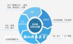 探讨TP钱包推人升级是否存在传销嫌疑