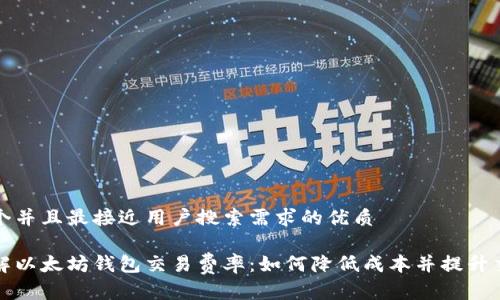 思考一个并且最接近用户搜索需求的优质
深入了解以太坊钱包交易费率:如何降低成本并提升交易效率
