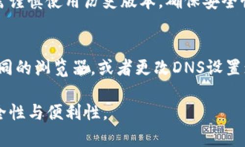 如何轻松下载 TP 钱包的历史版本：完整指南

TP钱包, 下载历史版本, 钱包版本历史/guanjianci

随着数字货币的快速发展，越来越多的人开始使用钱包来管理他们的资产。其中，TP钱包因其简便性和安全性而受到许多人喜爱。然而，有些用户可能会因为各种原因需要下载历史版本的TP钱包。本指南将帮助用户全面了解如何找到并下载TP钱包的历史版本。

1. 什么是 TP 钱包？
TP钱包是一款支持多种数字货币的移动钱包应用，用户可以方便地存储、管理和交易他们的数字资产。由于TP钱包拥有更加人性化的操作界面和安全机制，受到广大数字货币投资者的欢迎。这款钱包不仅支持比特币、以太坊等主流币种，还是许多新兴币种的热门选择。

TP钱包的功能包括资产管理、交易记录、市场行情查看等。同时，它还提供了安全的私钥管理、助记词备份等功能，保障用户的资产安全。对于不同版本的TP钱包，其功能和界面可能会有所不同，因此用户可能会希望下载历史版本以适应自己的使用习惯或解决兼容性问题。

2. 为何需要下载历史版本的 TP 钱包？
下载TP钱包的历史版本有几个原因：
ul
    listrong兼容性问题：/strong有些用户可能使用较老的操作系统或设备，新的TP钱包版本可能不再支持这些设备，因此需要下载与其设备相兼容的历史版本。/li
    listrong软件稳定性：/strong有时候，新版本可能存在bug或引入不稳定性，用户可能希望继续使用之前的版本，以确保钱包的稳定性和安全性。/li
    listrong界面和功能偏好：/strong不同版本可能在界面设计和功能上有所不同，用户可能更习惯于某个特定版本的使用体验。/li
    listrong数据恢复：/strong如果在更新后发现某些数据丢失，用户可以尝试下载历史版本进行数据恢复。/li
    listrong特定功能的使用：/strong某些用户可能会发现历史版本具备某些新版本所没有的功能。/li
/ul

3. 如何查找 TP 钱包的历史版本？
查找TP钱包的历史版本可以通过以下几种方式：
ul
    listrong官方网站：/strong访问TP钱包的官方网站是最安全、最可靠的方式。很多软件开发者会在其官方网站上提供历史版本的下载链接。/li
    listrong开发者社区：/strong在数字货币或者TP钱包的开源社区、论坛等地方，常常可以找到社区成员共享的历史版本。/li
    listrong第三方下载网站：/strong有些知名的手机应用市场或软件下载网站会提供历史版本下载，但是需要注意选择可信赖网站，以避免下载到恶意软件。/li
    listrongGitHub：/strongTP钱包如果是开源项目，开发者很可能会将历史版本上传到GitHub，用户可以访问其项目页面查找历史版本。/li
/ul

4. 如何下载和安装 TP 钱包的历史版本？
下载和安装TP钱包的历史版本步骤如下：
ol
    listrong确认设备与操作系统兼容：/strong在下载之前，确保你的设备和操作系统与所下载的版本兼容。不同版本可能支持不同的安卓、iOS版本。/li
    listrong访问相关网站：/strong根据之前提到的查找方式，访问官方网站、GitHub或其它可信下载网站，找到目标历史版本。/li
    listrong下载文件：/strong点击下载链接，保存APK文件（安卓用户）或IPA文件（iOS用户）到你的设备。/li
    listrong进行安装：/strong对于安卓用户，可能需要在设置中允许安装未知来源应用。然后找到下载的APK文件，点击安装；对于iOS用户，可能需要借助一些工具或进行越狱安装IPA文件。/li
    listrong数据迁移：/strong如果你在更新时数据丢失，可以使用备份数据进行恢复。/li
/ol

5. 安装历史版本后需要注意什么？
安装历史版本后，用户需要注意以下几点：
ul
    listrong安全风险：/strong历史版本可能存在未修复的安全漏洞，因此使用这些版本时需特别小心，避免参与不安全交易或遭受网络攻击。/li
    listrong功能缺失：/strong某些功能可能在历史版本中未被支持，因此用户需要根据自身需求确认是否能够满足。/li
    listrong更新通知：/strong安装之后如果不进行版本更新，可能会错过新功能或安全更新，用户需要定期检查版本更新情况。/li
    listrong用户支持：/strong使用历史版本可能很难获得技术支持，特别是对新版本的技术故障，用户需自我排查解决。/li
    listrong数据兼容性：/strong有可能在新旧版本间存在数据兼容性问题，用户需要了解不同版本间数据的相互适配情况。/li
/ul

6. 其他常见问题解答
在下载和使用TP钱包的历史版本时，用户可能还会有其他疑问，以下是常见的问题及其解答：

h4Q1：我可以同时安装多个版本的 TP 钱包吗？/h4
通常情况下，不建议用户同时安装多个版本的TP钱包，因为这可能会导致数据混乱或冲突。大部分钱包应用不支持重复安装，因此在安装新的版本前，建议先卸载旧版本。尽管Android设备上可以通过改变安装路径来尝试，但通常仍然面对兼容和数据覆盖的问题。

h4Q2：如果安装历史版本后出现崩溃，应该怎么办？/h4
如果安装了历史版本的TP钱包后出现崩溃，建议卸载该历史版本，重新安装最新版本。如果每次手动更新后仍然出现崩溃问题，最好联系官方客服，获取专业的技术支持以解决崩溃问题。

h4Q3：如何在不同设备上使用 TP 钱包？/h4
TP钱包支持在多个设备上使用，用户仅需备份助记词或私钥，便可在新的设备上通过这些信息找回。无论是在安卓、iOS，还是网页版，只要输入这些信息，就能恢复钱包并同步资产。

h4Q4：安装历史版本会影响我的资产吗？/h4
安装历史版本本身不会直接影响你的资产，但使用不稳定或存在已知漏洞的版本可能会提高资金被盗取的风险。用户需谨慎使用历史版本，确保安全性，以避免潜在损失。

h4Q5：下载过程中遇到无法下载的情况，怎么办？/h4
如果在下载过程中遇到无法下载的问题，首先检查网络连接和下载地址的有效性。如果问题依然存在，可以尝试使用不同的浏览器，或者更改DNS设置；在某些情况下，VPN可帮助绕过网络限制。

通过以上内容，相信用户对TP钱包的历史版本的下载与使用有了更加全面的理解，保障了用户在管理数字资产时的安全性与便利性。
