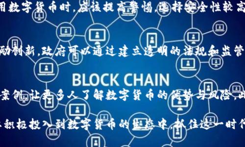 深圳数字货币的未来与感悟

数字货币, 深圳, 区块链/guanjianci

近年来，随着金融科技的飞速发展，数字货币和区块链技术受到越来越多的关注。作为中国改革开放的前沿城市，深圳凭借其创新的环境和政策支持，成为数字货币和区块链发展的重要基地。在这里，我深刻感受到数字货币为我们生活带来的改变以及未来的无限可能。本文将通过我的感悟，分享深圳数字货币的发展历程、现状以及未来的展望。

一、数字货币的起源及发展
数字货币的概念并不新鲜，早在上世纪90年代，电子现金等形式就开始出现。但真正使数字货币走入大众视野的，莫过于比特币的诞生。2008年，一个化名为中本聪的人发布了比特币的白皮书，随后比特币在2009年采矿成功，开启了数字货币的新时代。

深圳作为中国最早的经济特区，在金融科技领域一直走在全国前列。2014年，深圳成为中国第一个试点数字货币的城市之一，着手探索数字货币的应用场景。在这几年里，深圳不仅吸引了大量的数字货币初创公司，还培养了许多区块链技术人才。政府的支持和市民的参与，使得深圳在数字货币的应用上取得了一系列成果。

二、深圳数字货币现状分析
到目前为止，深圳的数字货币生态体系日渐成熟。在实体经济中，数字货币应用已经从最初的试点项目逐步扩展到多个行业，如零售、物流、医疗等。

以深圳本地的一些商家为例，越来越多的商家开始支持数字货币支付。尽管尚未全面普及，但这无疑是数字货币在日常生活中逐渐渗透的证明。同时，深圳政府还积极推动数字人民币的推广应用，引导更多市民了解和使用数字货币。特别是在2021年底，深圳市进行了数字人民币的试点推广，吸引了越来越多的用户参与，加速了数字货币的普及和应用。

三、数字货币对日常生活的影响
数字货币的引入无疑给我们的日常生活带来了许多变化。例如，过去我们常常需要几天的时间才能完成跨境汇款，而通过数字货币，几乎可以在瞬间完成。不仅如此，数字货币的交易成本也大大降低，使得普通用户可以更方便地进行小额支付。

此外，数字货币的使用还改变了我们对钱财的认知。数字货币的特点，如去中心化和区块链透明性，让我们更容易信任交易的公正性。同时，数字资产的出现也为我们的投资提供了新的选择。不过，随着数字货币的普及，我们也开始关注其潜在的风险和挑战，如市场波动性和网络安全问题。

四、数字货币的未来展望
展望未来，数字货币的前景广阔。专家普遍认为，数字货币将成为主流支付方式之一，尤其是在年轻人群体中，数字货币的接受度会越来越高。同时，随着技术的不断发展，数字货币也会逐渐向更完善的金融工具进化，如智能合约、去中心化金融（DeFi）等应用场景的涌现，都在展示数字货币的无限潜力。

此外，深圳市的政策导向也将为数字货币的发展提供有力的支持。随着相关法规的逐渐完善，数字货币将能够在更大范围内合法使用，从而推动社会经济的全面发展。可以预见，在不久的将来，数字货币将不仅是支付工具，更可能是我们个人和企业进行价值交换的核心方式。

五、数字货币的挑战与应对策略
然而，数字货币的发展并非一路坦途。在推广过程中，我们面临着许多挑战，如法律法规的不完善、市场的波动性、大众接受度的不足等。

针对这些挑战，我们需要采取积极的应对策略。例如，政府应加快数字货币的立法进程，制定相关法规，保障用户的合法权益。同时，企业也应加强技术研发，提高数字货币的安全性和稳定性，增进用户的信任。最重要的是，社会各界应共同努力，普及数字货币的知识，提高公众的接受度，使每一个人都能享受到数字货币带来的便利。

六、相关问题讨论

问题一：数字货币与传统货币的区别是什么？
数字货币与传统货币相比，具有去中心化、匿名性、全球性和交易速度快等特点。数字货币的去中心化使其不受单一机构的控制，而传统货币通常由国家央行发行和管理。此外，数字货币的交易可以在全球范围内进行，用户可以随时随地完成支付或转账，消除了地理限制。

问题二：数字人民币是否会取代现金？
数字人民币作为中国央行发行的法定数字货币，具有政策推动和国家信用的双重支撑。虽然数字人民币在便利性和安全性上具有优势，但是否完全取代现金还需观察。在短期内，传统货币与数字货币可能会共存较长时间，尤其是在农村和一些特殊领域，仍然可能依赖现金进行交易。

问题三：数字货币的安全性和隐私保护如何？
数字货币的安全性与传统金融体系相比，也面临着新的挑战。虽然区块链技术具有抗篡改性，但仍然存在黑客攻击、数字钱包被盗等风险。因此，用户在使用数字货币时，应该提高警惕，选择安全性较高的钱包和平台。同时，隐私保护也是用户最关心的问题之一，如何在使用数字货币的同时保护个人信息，将成为数字货币发展中一个重要的考量。

问题四：面对数字货币的快速发展，政府的监管应如何进行？
政府的监管是维护市场秩序的关键，尤其在数字货币不断发展的背景下，更需要建立完善的监管框架。监管的出发点应当是保护投资者的利益，同时要鼓励创新。政府可以通过建立透明的法规和监管机制，增强市场的信任度。此外，还应加强对数字货币交易所和相关业务的监管，打击洗钱、欺诈等违法行为，维护市场的公平性。

问题五：大众如何提升对数字货币的认知和接受度？
提升大众对数字货币的认知，关键在于信息的普及和教育。政府、企业和教育机构都应积极参与其中，通过多样化的渠道宣传数字货币的基础知识和应用案例，让更多人了解数字货币的优势与风险。此外，社会也应当鼓励企业开展数字货币应用的试点，让公众以体验的方式了解数字货币，从而提升其接受度。

综上所述，深圳数字货币的发展不仅是技术变革的结果，也是社会进步的体现。随着技术的不断创新和社会的广泛认知，数字货币的未来值得期待。我们要积极投入到数字货币的生态中，抓住这一时代的机遇。通过不断学习和适应，拥抱数字货币带来的生活变革，将会是我们每个人的责任与挑战。