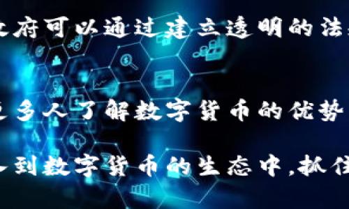 深圳数字货币的未来与感悟

数字货币, 深圳, 区块链/guanjianci

近年来，随着金融科技的飞速发展，数字货币和区块链技术受到越来越多的关注。作为中国改革开放的前沿城市，深圳凭借其创新的环境和政策支持，成为数字货币和区块链发展的重要基地。在这里，我深刻感受到数字货币为我们生活带来的改变以及未来的无限可能。本文将通过我的感悟，分享深圳数字货币的发展历程、现状以及未来的展望。

一、数字货币的起源及发展
数字货币的概念并不新鲜，早在上世纪90年代，电子现金等形式就开始出现。但真正使数字货币走入大众视野的，莫过于比特币的诞生。2008年，一个化名为中本聪的人发布了比特币的白皮书，随后比特币在2009年采矿成功，开启了数字货币的新时代。

深圳作为中国最早的经济特区，在金融科技领域一直走在全国前列。2014年，深圳成为中国第一个试点数字货币的城市之一，着手探索数字货币的应用场景。在这几年里，深圳不仅吸引了大量的数字货币初创公司，还培养了许多区块链技术人才。政府的支持和市民的参与，使得深圳在数字货币的应用上取得了一系列成果。

二、深圳数字货币现状分析
到目前为止，深圳的数字货币生态体系日渐成熟。在实体经济中，数字货币应用已经从最初的试点项目逐步扩展到多个行业，如零售、物流、医疗等。

以深圳本地的一些商家为例，越来越多的商家开始支持数字货币支付。尽管尚未全面普及，但这无疑是数字货币在日常生活中逐渐渗透的证明。同时，深圳政府还积极推动数字人民币的推广应用，引导更多市民了解和使用数字货币。特别是在2021年底，深圳市进行了数字人民币的试点推广，吸引了越来越多的用户参与，加速了数字货币的普及和应用。

三、数字货币对日常生活的影响
数字货币的引入无疑给我们的日常生活带来了许多变化。例如，过去我们常常需要几天的时间才能完成跨境汇款，而通过数字货币，几乎可以在瞬间完成。不仅如此，数字货币的交易成本也大大降低，使得普通用户可以更方便地进行小额支付。

此外，数字货币的使用还改变了我们对钱财的认知。数字货币的特点，如去中心化和区块链透明性，让我们更容易信任交易的公正性。同时，数字资产的出现也为我们的投资提供了新的选择。不过，随着数字货币的普及，我们也开始关注其潜在的风险和挑战，如市场波动性和网络安全问题。

四、数字货币的未来展望
展望未来，数字货币的前景广阔。专家普遍认为，数字货币将成为主流支付方式之一，尤其是在年轻人群体中，数字货币的接受度会越来越高。同时，随着技术的不断发展，数字货币也会逐渐向更完善的金融工具进化，如智能合约、去中心化金融（DeFi）等应用场景的涌现，都在展示数字货币的无限潜力。

此外，深圳市的政策导向也将为数字货币的发展提供有力的支持。随着相关法规的逐渐完善，数字货币将能够在更大范围内合法使用，从而推动社会经济的全面发展。可以预见，在不久的将来，数字货币将不仅是支付工具，更可能是我们个人和企业进行价值交换的核心方式。

五、数字货币的挑战与应对策略
然而，数字货币的发展并非一路坦途。在推广过程中，我们面临着许多挑战，如法律法规的不完善、市场的波动性、大众接受度的不足等。

针对这些挑战，我们需要采取积极的应对策略。例如，政府应加快数字货币的立法进程，制定相关法规，保障用户的合法权益。同时，企业也应加强技术研发，提高数字货币的安全性和稳定性，增进用户的信任。最重要的是，社会各界应共同努力，普及数字货币的知识，提高公众的接受度，使每一个人都能享受到数字货币带来的便利。

六、相关问题讨论

问题一：数字货币与传统货币的区别是什么？
数字货币与传统货币相比，具有去中心化、匿名性、全球性和交易速度快等特点。数字货币的去中心化使其不受单一机构的控制，而传统货币通常由国家央行发行和管理。此外，数字货币的交易可以在全球范围内进行，用户可以随时随地完成支付或转账，消除了地理限制。

问题二：数字人民币是否会取代现金？
数字人民币作为中国央行发行的法定数字货币，具有政策推动和国家信用的双重支撑。虽然数字人民币在便利性和安全性上具有优势，但是否完全取代现金还需观察。在短期内，传统货币与数字货币可能会共存较长时间，尤其是在农村和一些特殊领域，仍然可能依赖现金进行交易。

问题三：数字货币的安全性和隐私保护如何？
数字货币的安全性与传统金融体系相比，也面临着新的挑战。虽然区块链技术具有抗篡改性，但仍然存在黑客攻击、数字钱包被盗等风险。因此，用户在使用数字货币时，应该提高警惕，选择安全性较高的钱包和平台。同时，隐私保护也是用户最关心的问题之一，如何在使用数字货币的同时保护个人信息，将成为数字货币发展中一个重要的考量。

问题四：面对数字货币的快速发展，政府的监管应如何进行？
政府的监管是维护市场秩序的关键，尤其在数字货币不断发展的背景下，更需要建立完善的监管框架。监管的出发点应当是保护投资者的利益，同时要鼓励创新。政府可以通过建立透明的法规和监管机制，增强市场的信任度。此外，还应加强对数字货币交易所和相关业务的监管，打击洗钱、欺诈等违法行为，维护市场的公平性。

问题五：大众如何提升对数字货币的认知和接受度？
提升大众对数字货币的认知，关键在于信息的普及和教育。政府、企业和教育机构都应积极参与其中，通过多样化的渠道宣传数字货币的基础知识和应用案例，让更多人了解数字货币的优势与风险。此外，社会也应当鼓励企业开展数字货币应用的试点，让公众以体验的方式了解数字货币，从而提升其接受度。

综上所述，深圳数字货币的发展不仅是技术变革的结果，也是社会进步的体现。随着技术的不断创新和社会的广泛认知，数字货币的未来值得期待。我们要积极投入到数字货币的生态中，抓住这一时代的机遇。通过不断学习和适应，拥抱数字货币带来的生活变革，将会是我们每个人的责任与挑战。