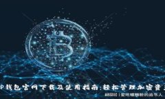 TP钱包官网下载及使用指南：轻松管理加密资产