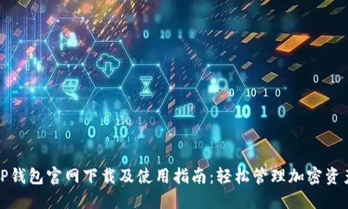 TP钱包官网下载及使用指南：轻松管理加密资产