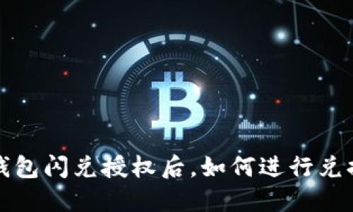  在TP钱包闪兑授权后，如何进行兑换操作？