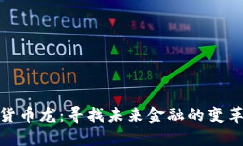 数字货币龙：寻找未来金融的变革之路