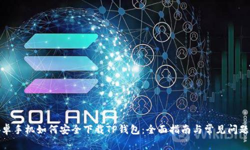 : 安卓手机如何安全下载TP钱包：全面指南与常见问题解答