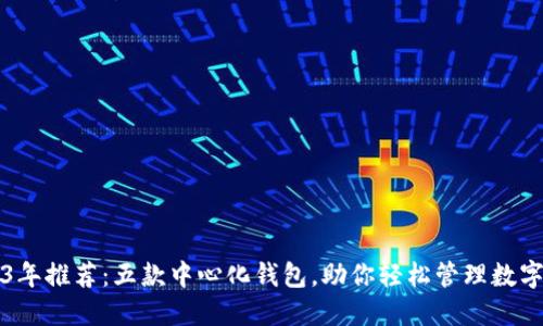 2023年推荐：五款中心化钱包，助你轻松管理数字资产
