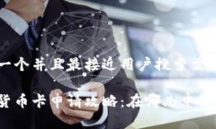 思考一个并且最接近用户搜索需求的数字货币卡