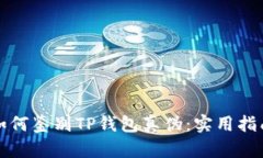 如何鉴别TP钱包真伪：实用指南