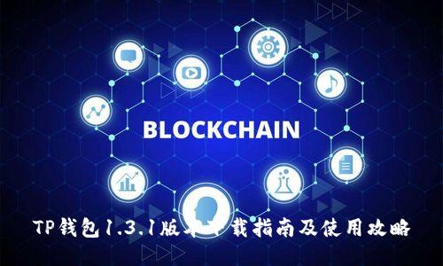 TP钱包1.3.1版本下载指南及使用攻略