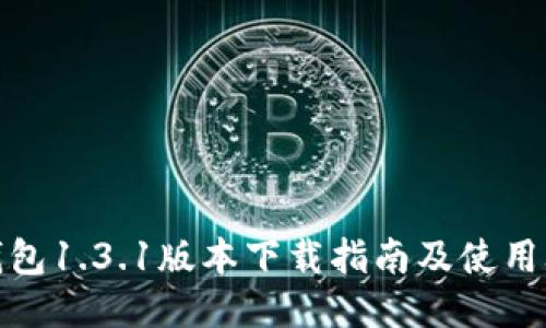 TP钱包1.3.1版本下载指南及使用攻略