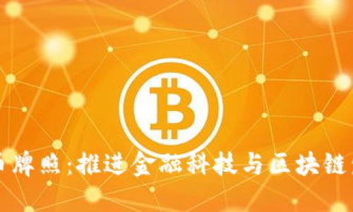 新加坡数字货币牌照：推进金融科技与区块链发展的新里程碑
