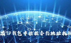 如何在TP钱包中根据合约地址找到代币