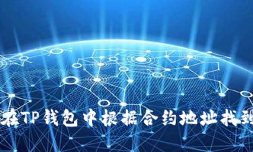 如何在TP钱包中根据合约地址找到代币