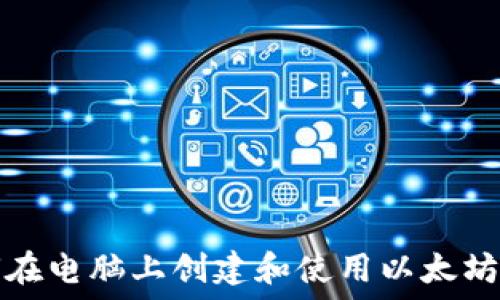   
如何在电脑上创建和使用以太坊钱包