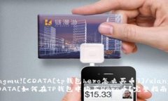 xiangmu![CDATA[tp钱包hero怎么买币]]/xiangmu![CDATA[如何